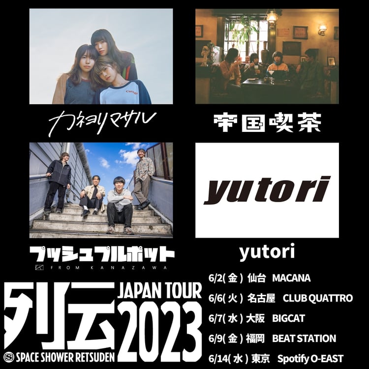 「スペースシャワー列伝 JAPAN TOUR 2023」告知画像