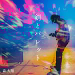 森大翔「剣とパレット」ジャケット