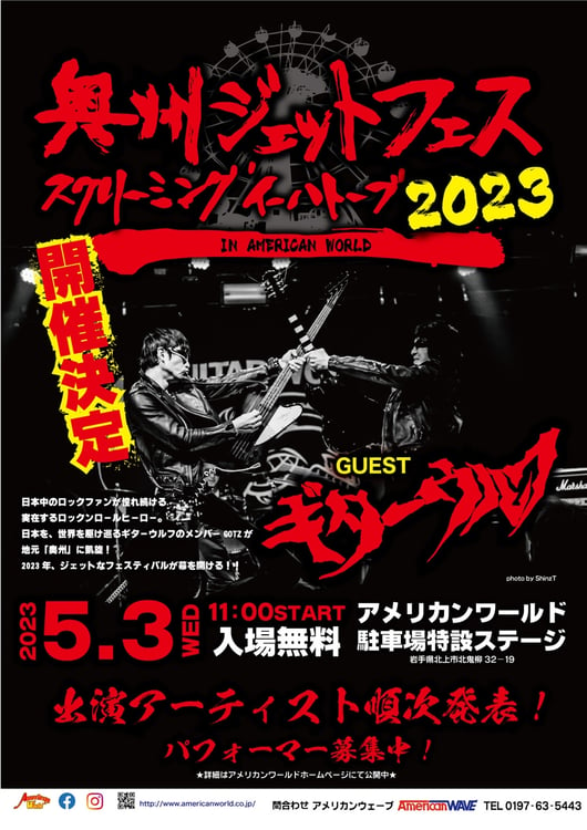 「奥州ジェットフェス・スクリーミングイーハトーブ2023」フライヤー