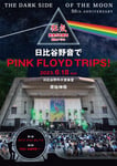 原始神母「THE DARK SIDE OF THE MOON 50th ANNIVERSARY / 狂気50周年記念イベント」フライヤー