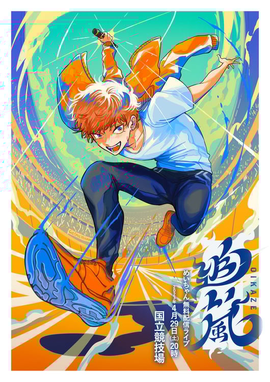 めいちゃん、国立競技場で男性ソロアーティスト初の無料配信ライブ開催