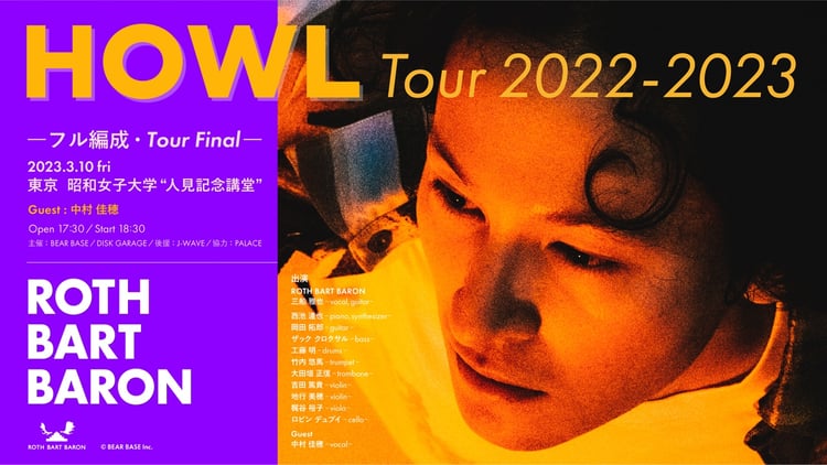 「ROTH BART BARON『HOWL』Tour 2022-2023 ～ツアーファイナル・フル編成・東京公演～」告知ビジュアル