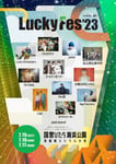 「LuckyFes2023」出演アーティスト第1弾告知ビジュアル