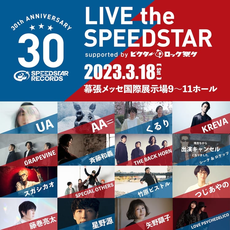 「LIVE the SPEEDSTAR」出演アーティスト一覧