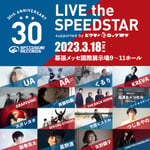 「LIVE the SPEEDSTAR」出演アーティスト一覧