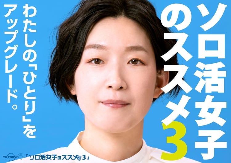 「ソロ活女子のススメ3」メインビジュアル (c)テレビ東京