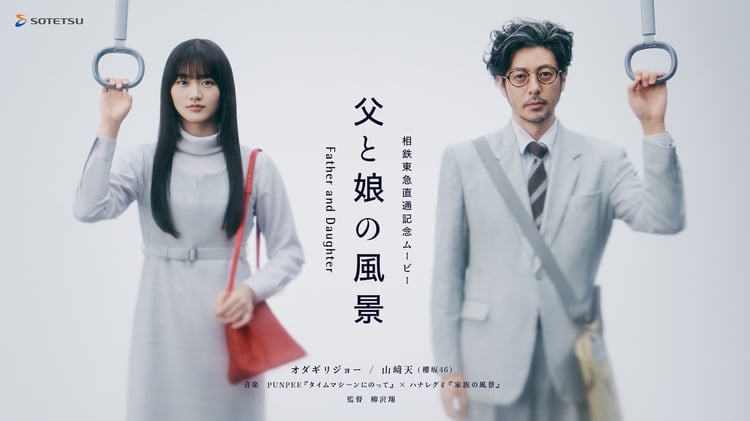 「相鉄・東急直通線開業記念ムービー『父と娘の風景』」キービジュアル