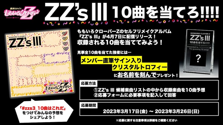 ももいろクローバーZ「『ZZ's III』10曲を当てろ!!!!」告知画像