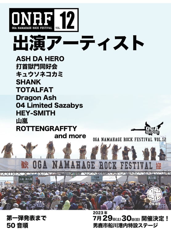 「OGA NAMAHAGE ROCK FESTIVAL vol.12」出演アーティスト第1弾告知ビジュアル