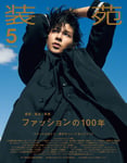 「装苑」5月号の表紙画像。
