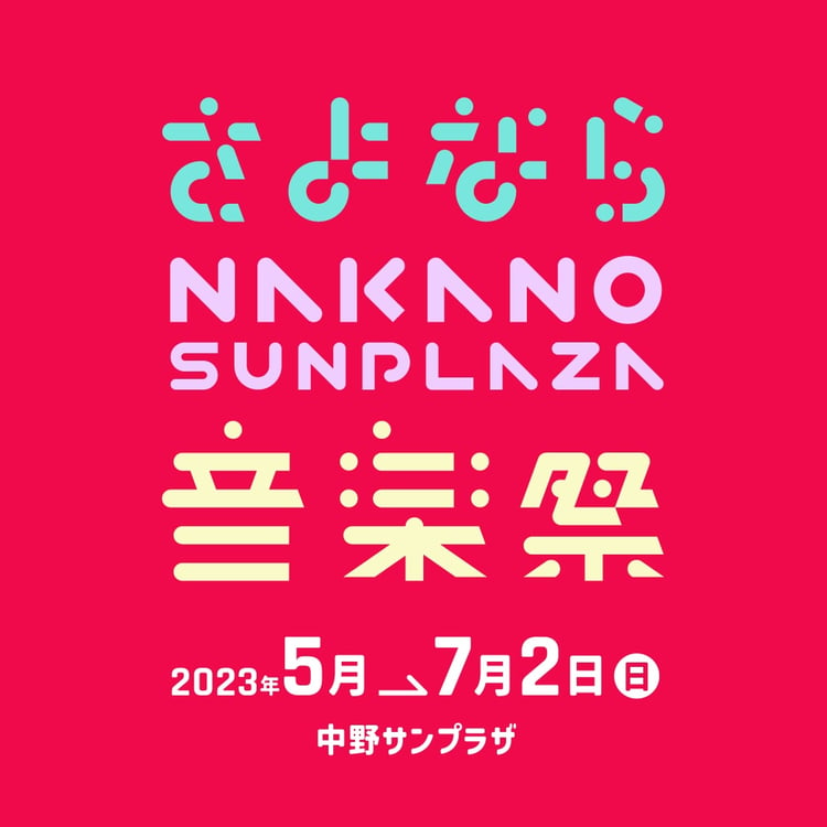 「さよなら、中野サンプラザ音楽祭」告知ビジュアル