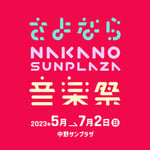 「さよなら、中野サンプラザ音楽祭」告知ビジュアル