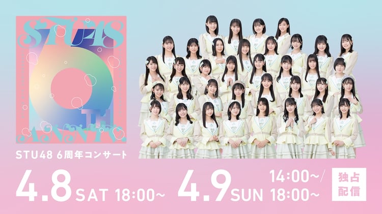 STU48デビュー6周年記念コンサートの配信告知画像。