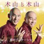 木山裕策＆Mr.シャチホコ「木山と木山 ～夢のディナーショー」ジャケット