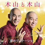 木山裕策＆Mr.シャチホコ「木山と木山 ～夢のディナーショー」ジャケット