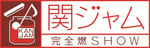 テレビ朝日系「関ジャム 完全燃SHOW」ロゴ (c)テレビ朝日