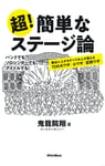 鬼龍院翔（ゴールデンボンバー）「超！簡単なステージ論 舞台に上がるすべての人が使える72の大ワザ / 小ワザ / 反則ワザ」表紙画像