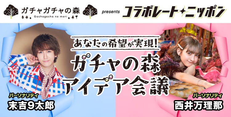 ニッポン放送「あなたの希望が実現！ ガチャの森 アイデア会議」告知ビジュアル