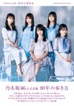 「乃木坂46公式書籍 10年の歩き方」通常版帯付き