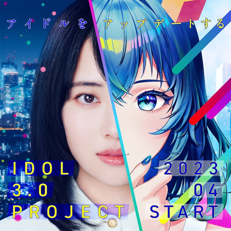 「IDOL3.0 PROJECT」キービジュアル