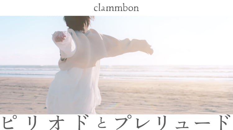 クラムボン「ピリオドとプレリュード」MVより。