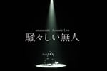 「amazarashi Acoustic Live『騒々しい無人』」ビジュアル