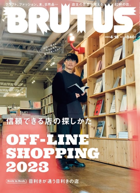 「BRUTUS『信頼できる店の探しかた OFF-LINE SHOPPING 2023』」表紙 (c)マガジンハウス