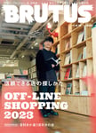 「BRUTUS『信頼できる店の探しかた OFF-LINE SHOPPING 2023』」表紙 (c)マガジンハウス