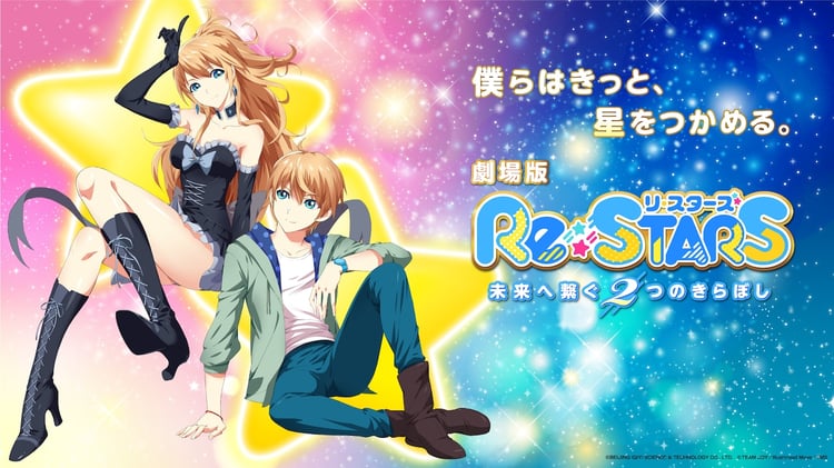 「Re:STARS ～未来へ繋ぐ2つのきらぼし～」ティザービジュアル