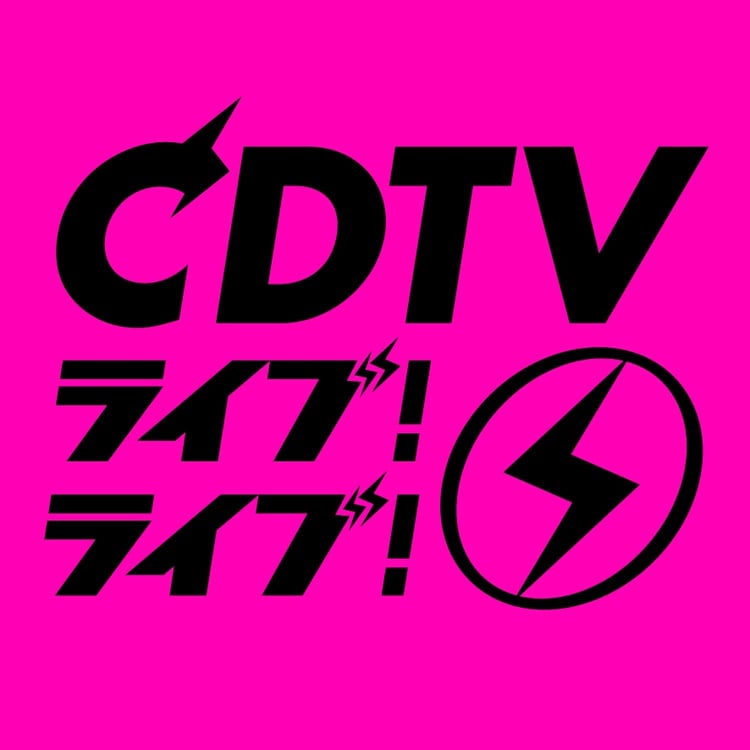 「CDTVライブ！ライブ！」ロゴ (c)TBS