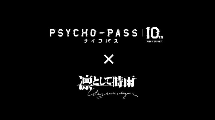 「PSYCHO-PASS サイコパス × 凛として時雨 Special Movie」より。