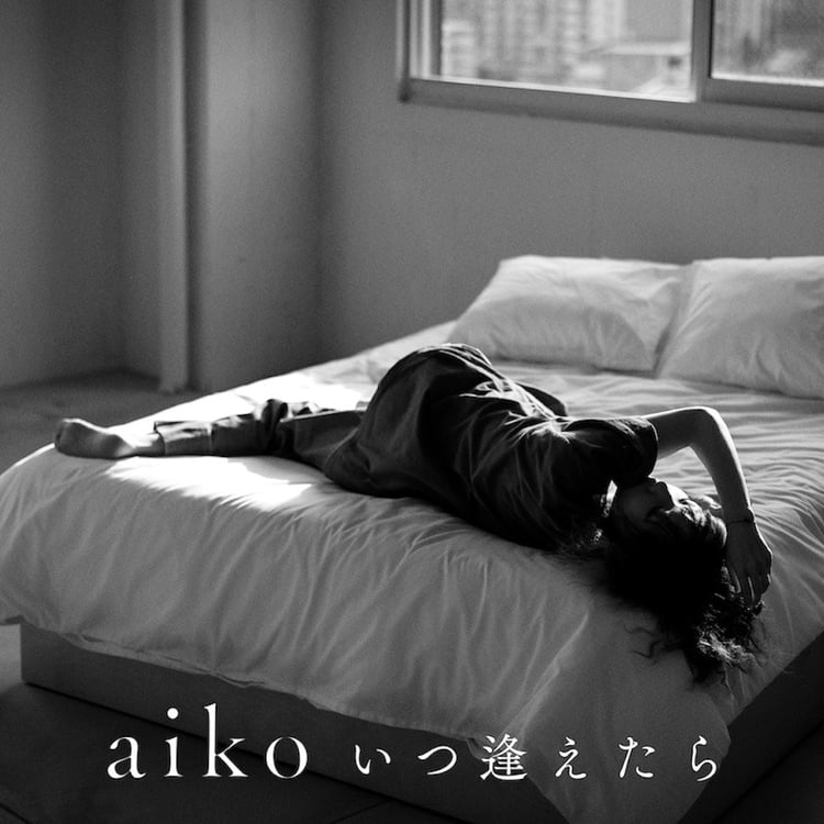 aiko「いつ逢えたら」ジャケット