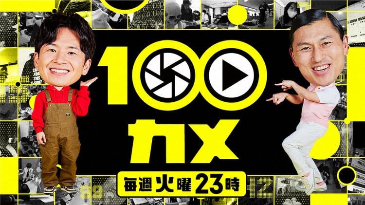 「100カメ」ビジュアル（写真提供：NHK）