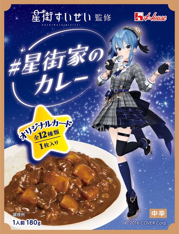 「#星街家のカレー」パッケージ