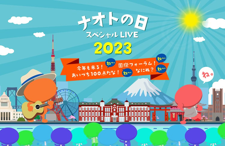 「ナオトの日 スペシャルLIVE 2023～今年も来る！ねっ。国際フォーラム！ねっ。あいづち100点だな！ねっ。なにぬ?ねっ!!～」告知ビジュアル