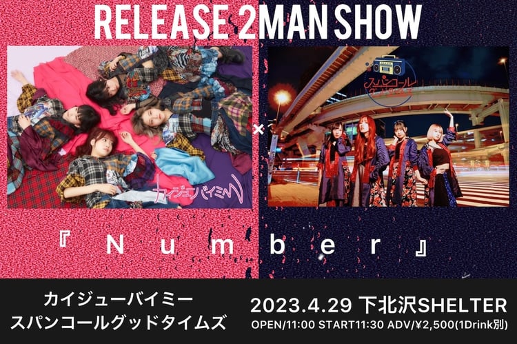 「カイジューバイミー×スパンコールグッドタイムズRELEASE記念2MAN SHOW『Number』」告知ビジュアル