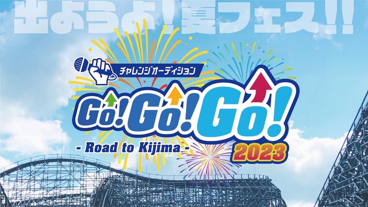 「チャレンジオーディションGO!GO!GO! 2023 -Road to Kijima-」バナー