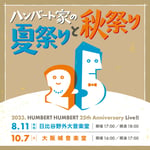 ハンバートハンバート「25th Anniversary ハンバート家の夏祭りと秋祭り」告知ビジュアル