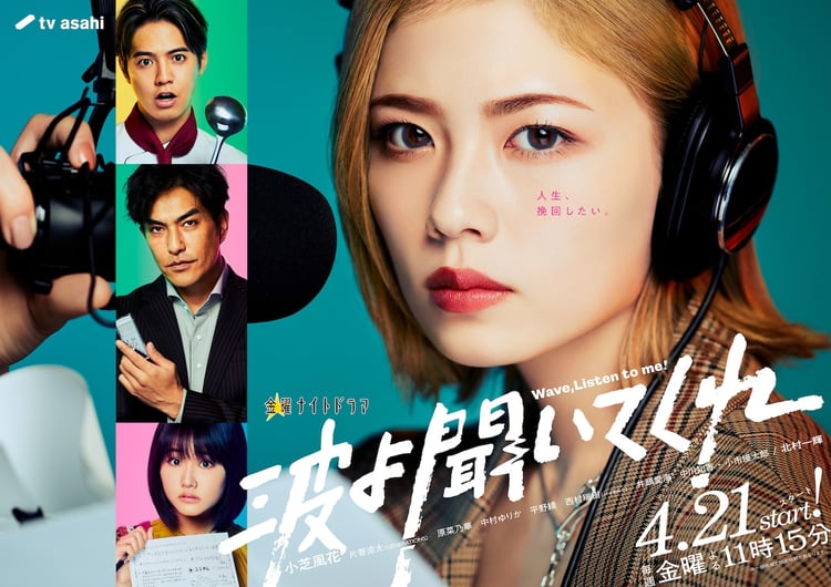 「波よ聞いてくれ」メインビジュアル
