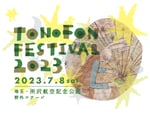 「TONOFON FESTIVAL 2023 ～10th Anv！～」ビジュアル