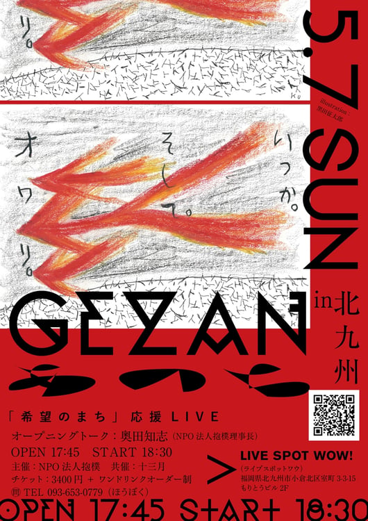 「GEZAN あのちツアー in 北九州『希望のまち』応援ライブ」フライヤー