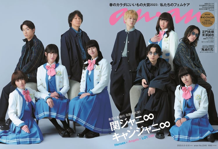 関ジャニ∞＆キャンジャニ∞「anan」史上初のワイド表紙で勢ぞろい