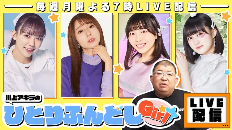 「川上アキラのひとりふんどし Girl」告知ビジュアル