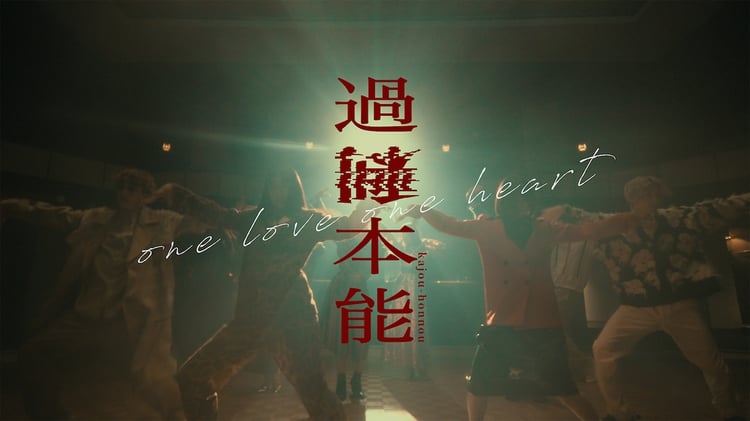 ONE LOVE ONE HEART「過剰本能」ミュージックビデオのサムネイル。