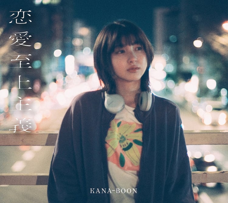 KANA-BOON「恋愛至上主義」10th Anniversary Editionジャケット