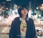KANA-BOON「恋愛至上主義」10th Anniversary Editionジャケット