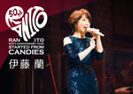 「伊藤 蘭 50th Anniversary Tour ～Started from Candies～」告知ビジュアル