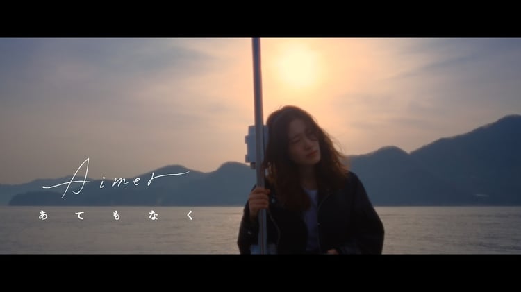 Aimer「あてもなく」ミュージックビデオのサムネイル。