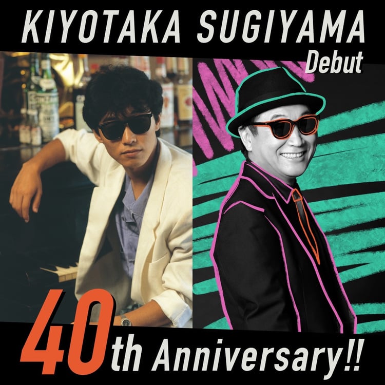 杉山清貴デビュー40周年記念ビジュアル