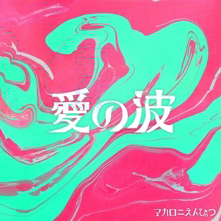 マカロニえんぴつ「愛の波」配信ジャケット